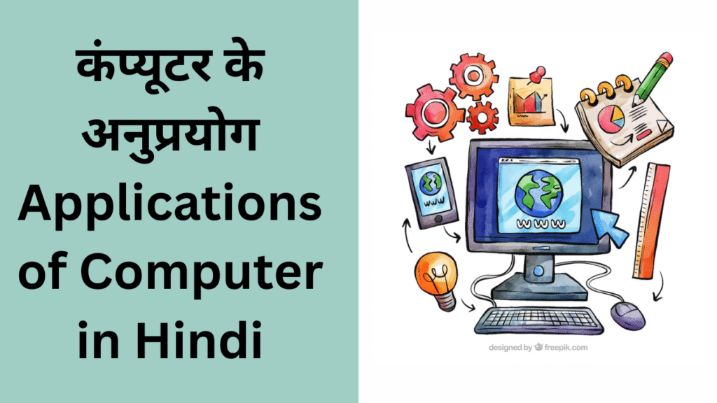 Applications of Computer in Hindi