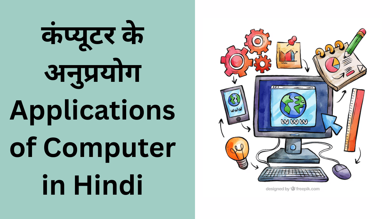 कंप्यूटर के अनुप्रयोग – Applications of Computer in Hindi