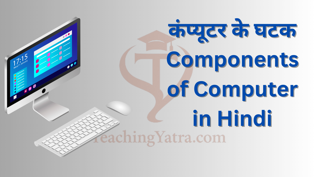 कंप्यूटर के घटक – Components of Computer in Hindi