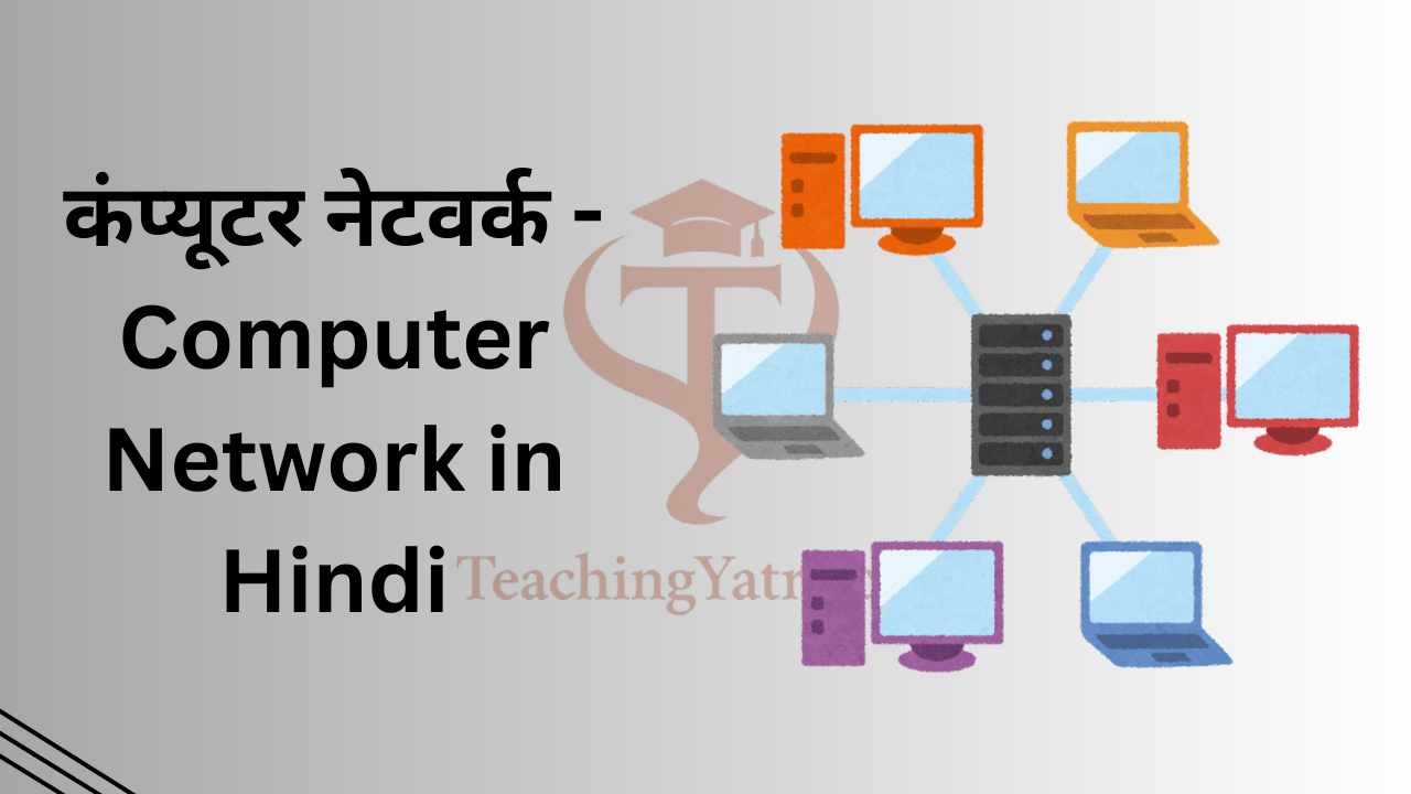 कंप्यूटर नेटवर्क – Computer Network in Hindi
