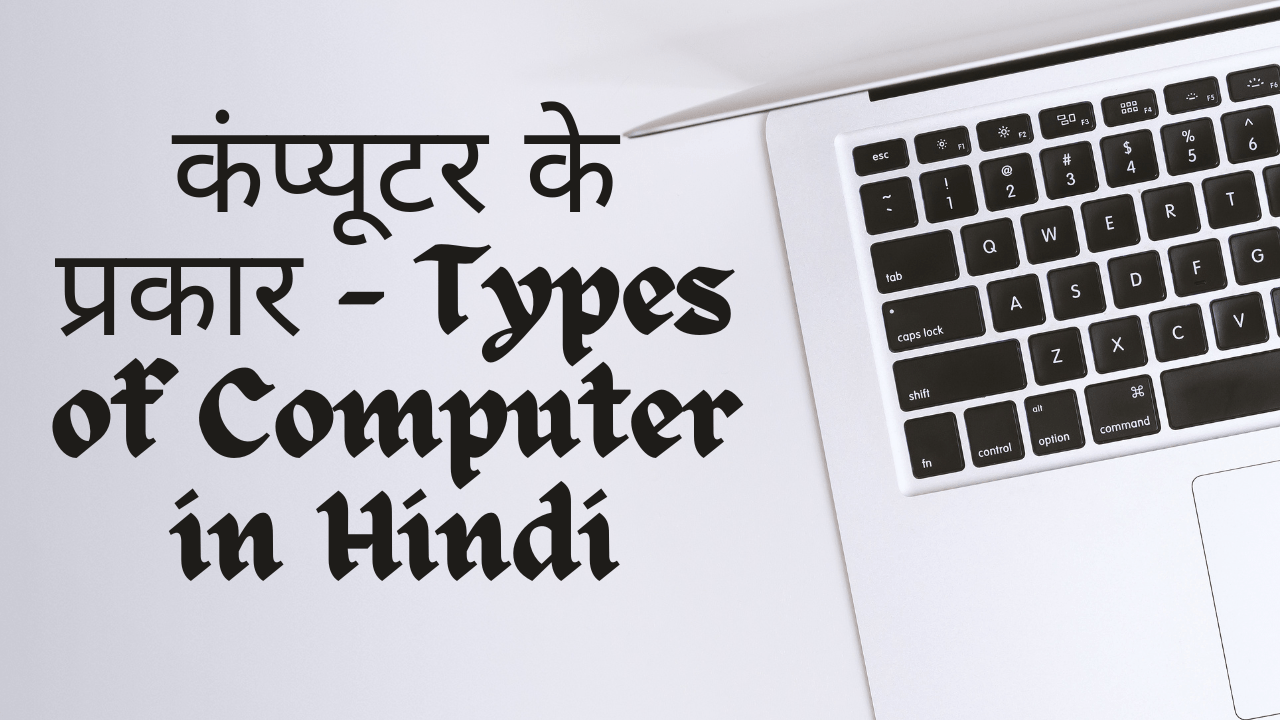 कंप्यूटर के प्रकार – Types of Computer in Hindi