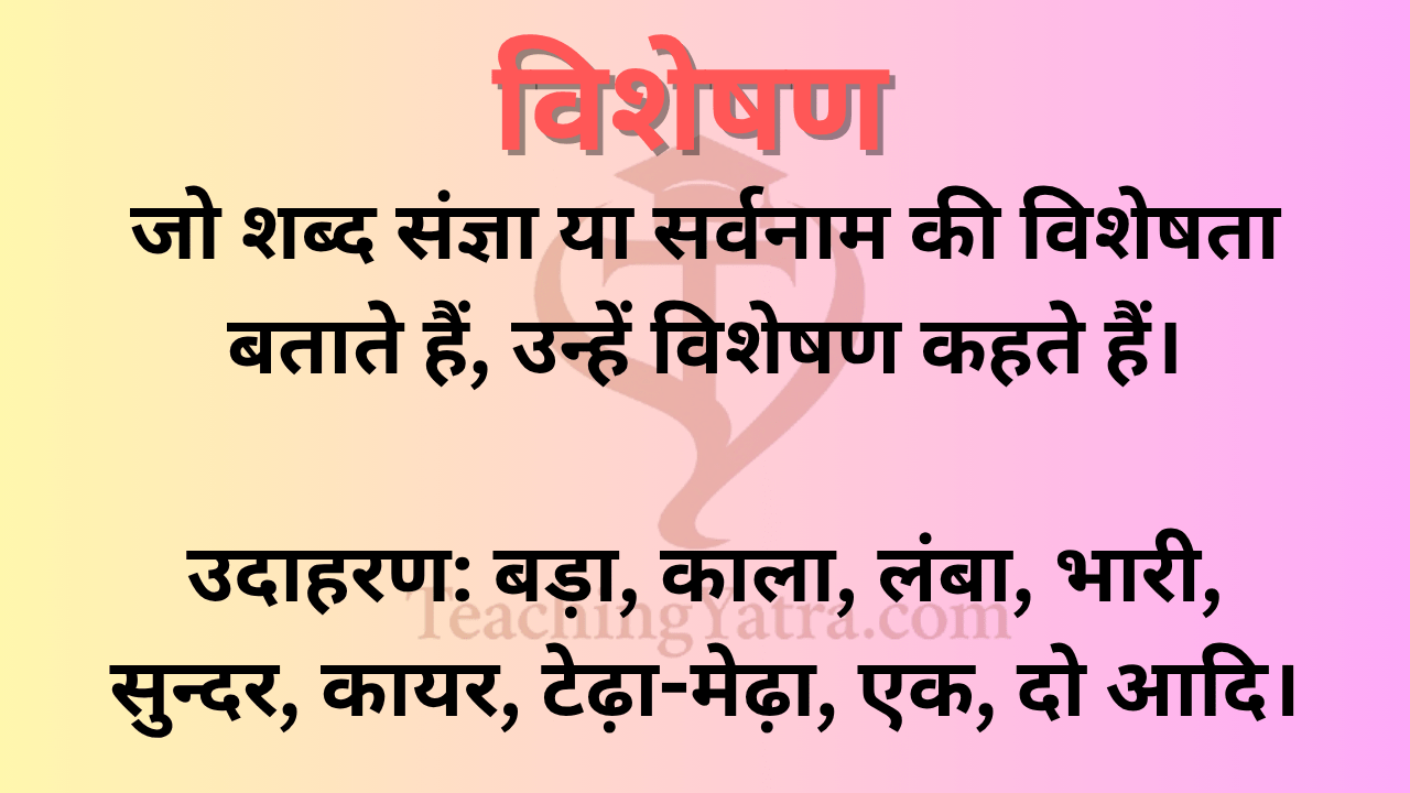 विशेषण  | विशेषण की परिभाषा, भेद और उदाहरण  | Visheshan in Hindi