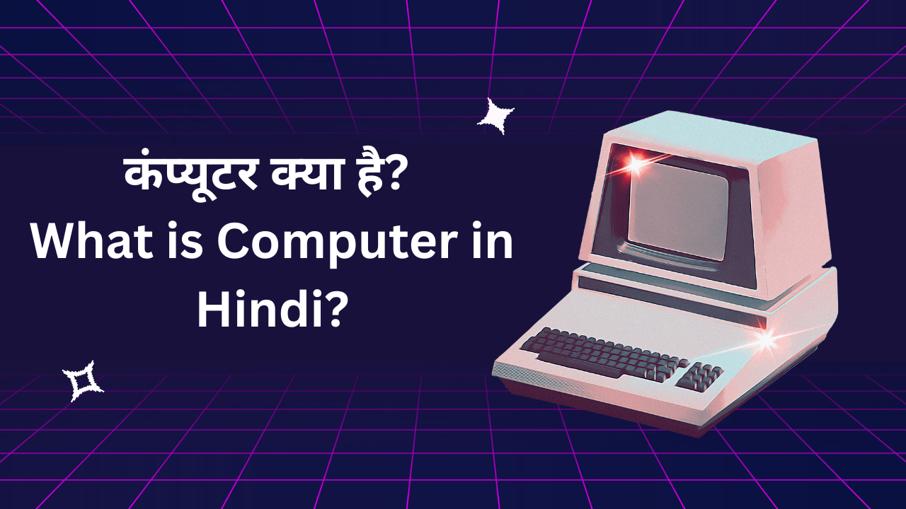 कंप्यूटर क्या है? – What is Computer in Hindi?