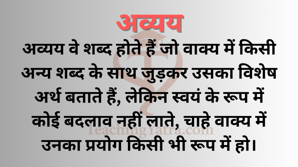 Avyay in Hindi