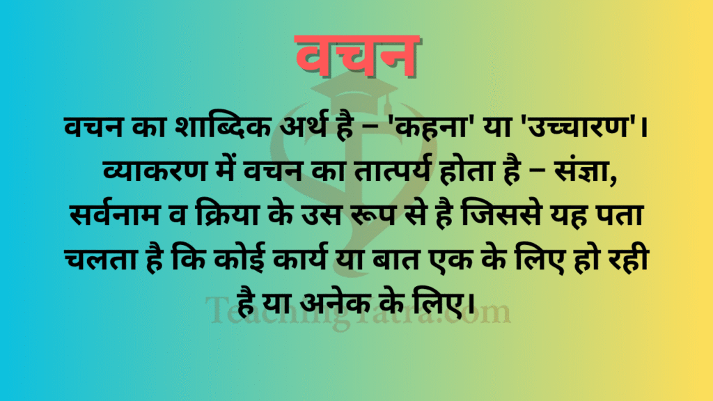 Vachan in Hindi