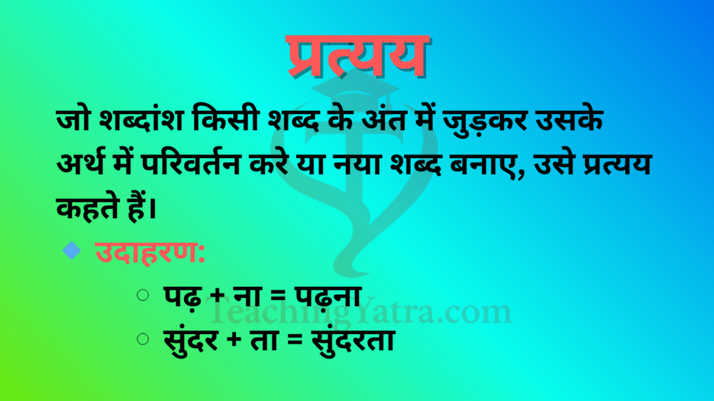 Pratyay in Hindi