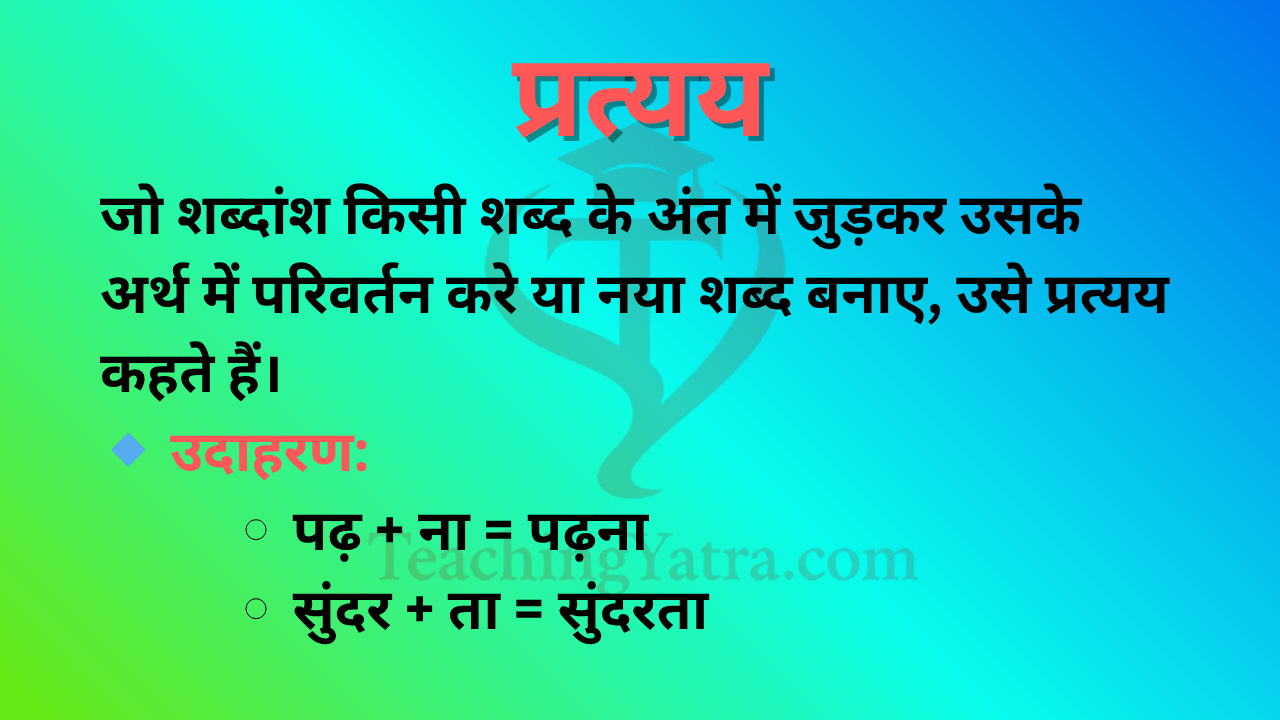 प्रत्यय | प्रत्यय की परिभाषा, भेद और उदाहरण | Pratyay in Hindi