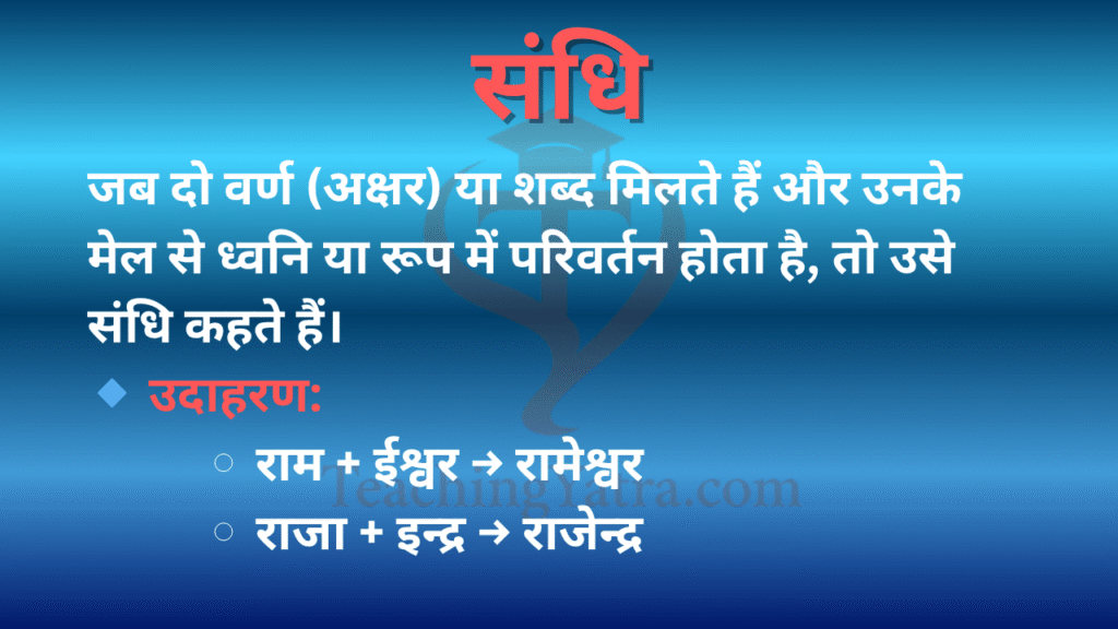 Sandhi in Hindi